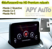 ฟิล์มกันรอยหน้าจอ Mazda 2 Skyactive, CX3, MX5 HD Premium กล่องดำ