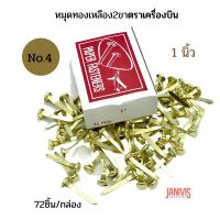 หมุดทองเหลือง 2 ขา ขนาด 1 นิ้ว No. 4 ตราเครื่องบิน (72ชิ้น/กล่อง)