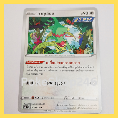 การ์ดโปเกมอน Pokemon ของแท้ การ์ด พื้นฐาน คาคุเลียน  054/070 C ชุด ภูติทมิฬ ของสะสม ของเล่น