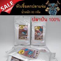 ส่งเร็ว หัวเชื้อ ผง 1 ซอง แจ่ม ปลาป่น100% by. ตี๋จุ๊บุ น้ำหนัก80 กรัมเหยื่อตกปลา เหยื่อกินดี หัวเชื้อตี๋