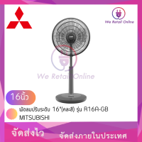 พัดลมปรับระดับ 16"(คละสี) รุ่น R16A-GB  MITSUBISHI