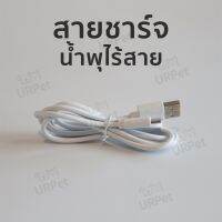 สายชาร์จสำหรับน้ำพุไร้สาย รุ่น URPet V.1 และ URPet V.2