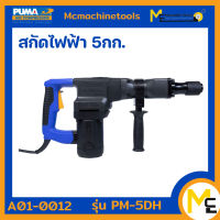 สกัดไฟฟ้า 1200W. 5Kg. PUMA รุ่น PM-5DH (ของแท้) รับประกันสินค้า 1 ปี By mcmach021