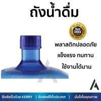 ถูกที่สุด ตู้กดน้ำดื่ม เครื่องกดน้ำ ถังน้ำดื่ม PET YONGXING ฝาเกลียว 18.9L  FLUSSO  PET ฝาเกลียว ประหยัดไฟ น้ำเย็นเร็ว อายุการใช้งานเกิน 10 ปี ตู้น้ำดื่ม Water Dispenser จัดส่งฟรีทั่วประเทศ