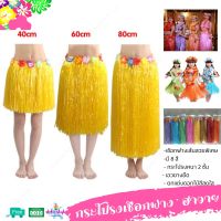 กระโปรงเชือกฟาง ?✨?หนาพิเศษ ส่งจากไทย มีหลายขนาด เด็กและผู้ใหญ๋ มี8สี ชุดฮาวาย ระบำฮาวาย  กีฬาสี ธีมฮาวาย แฟนซี ปาร์ตี้  aloha style