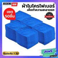 ผ้าไมโครไฟเบอร์ สีน้ำเงิน (แพ็ค 50 ชิ้น) หมาะสำหรับเช็ดลงแว๊กหรือสเปรย์รถยนต์ เช็ดในตัวรถยนต์อาทิตามช่องแอร์ หน้าปัดรถยนต์ ผ้าเช็ดรถย