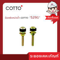 Cotto(คอตโต้)น็อตยึดหม้อน้ำ S291