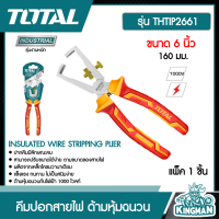 TOTAL   คีมปอกสายไฟ ด้ามหุ้มฉนวน 6 นิ้ว 160 มม. # THTIP2661  INSULATED WIRE STRIPPING PLIER 1000V  electric power cable มาตรฐานการไฟฟ้า ของแท้100%