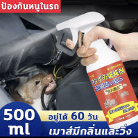 ฉีดทีหนึ่งอยู่นานได้ 60 วัน สเปรย์ไล่หนู น้ำยาไล่หนู 500ml ไล่จิ้งจก แมลง ไล่หนู ในห้องเครื่องรถยนต์ ในรถยนต์ ในบ้าน มุมอับ ในครัว สารสกัดจากพืช สเปรย์แรทออฟ ยาไล่หนู สเปรย์ไล่หนูรถ ​กำจัดหนู สเปย์ไล่หนู ไล่หนูในรถยนต์ น้ำยาฉีดไล่หนู