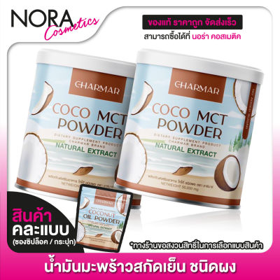 [คละแบบ] น้ำมันมะพร้าว Charmar Coconut Oil Powder ชาร์มาร์ โคโค่นัท ออยล์ พาวเดอร์ [2 ชิ้น] น้ำมันมะพร้าวสกัดเย็นแบบผง