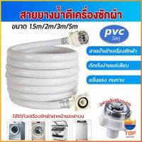 TOP สายน้ำเข้าเครื่องซักผ้าใช้ได้ทุกยี่ห้อ หัวขนาด 25 mm pvc water pipe