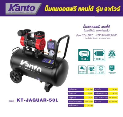 #^ KANTO ปั๊มลมออยฟรี 50 ลิตร ปั๊มลมไร้น้ำมัน มอเตอร์รอบเร็ว 1100W KT-JAGUAR-50L ( Super OIL - FREE ) ประกัน 6 เดือน ( ส่งไว ) (ส่งจากไทย)