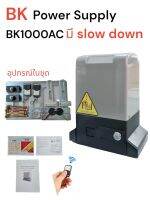 มอเตอร์ประตูรีโมด MODEL BK1000 AC 370W รับน้ำหนักได้ 1000 KG ( เฉพราะมอเตอร์ ) มี Slow down ก่อนประตูปิดสนิด มีคู่มือติดตั้งภาษาไทย