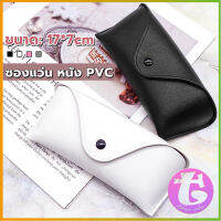 Thai Dee ซองใส่แว่นตา ซองแว่น หนัง PVC สไตล์มินิมอล 4สี หน้าวี Glasses case