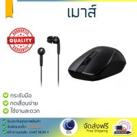 รุ่นใหม่ล่าสุด เมาส์ 
        GENIUS เมาส์ไร้สาย + หูฟัง (สีดำ) รุ่น MH-7018             เซนเซอร์คุณภาพสูง ทำงานได้ลื่นไหล ไม่มีสะดุด Computer Mouse  รับประกันสินค้า 1 ปี จัดส่งฟรี Kerry ทั่วประเทศ