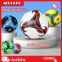 AFOODERจัดส่งรวดเร็ว ลูกฟุตบอล ลูกบอล มาตรฐานเบอร์ 5 Soccer Ball มาตรฐาน หนัง PU ทำความสะอาดง่าย ฟุตบอล บอลหนังเย็บ ลูกบอล football ฟุตบอลเด็ก