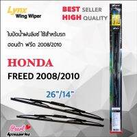 Lynx 605 ใบปัดน้ำฝน ฮอนด้า ฟรีด 2008/20010 ขนาด 26"/ 14" นิ้ว Wiper Blade for Honda Freed 2008/2010 Size 26"/ 14"