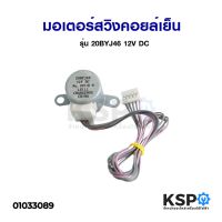 โปรโมชั่น มอเตอร์สวิงคอยล์เย็น SAIJO DENKI รุ่น 20BYJ46 12V DC อะไหล่แอร์ ราคาถูก อะไหล่แอร์ คอมแอร์ อะไหล่แอร์บ้าน อะไหล่เครื่องปรับอากาศ