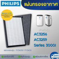 แผ่นกรองอากาศ HEPA Philips FY3433/ FY3432 เครื่องฟอกอากาศ ฟิลิปส์ รุ่น AC3256 / AC3259 กรองฝุ่น กรองกลิ่น PM2.5