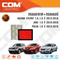 กรองอากาศ กรองแอร์ NISSAN SYLPHY 1.6,1.8 ปี 2012-2018/ JUKE 1.6 ปี 2010-2016/ PULSA 1.6 ปี 2012-2016, ไส้กรอง COM