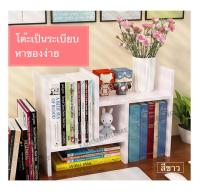 ชั้นวางหนังสือบนโต๊ะ ชั้นวางหนังสือ ชั้นวางของ ปรับเปลี่ยนรูปทรงได้ รุ่นH