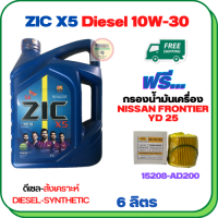 ZIC X5 ดีเซล 10W-30 น้ำมันเครื่องสังเคราะห์ Synthetic API CH-4/SJ ขนาด 6 ลิตร ฟรีกรองน้ำมันเครื่อง NISSAN FRONTIER YD25 2006-2007,  (15208-AD200)