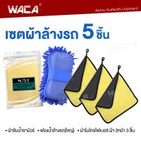 new!! WACA เซตผ้าล้างรถ 5ชิ้น!! ชุดทำความสะอาด ผ้าซับน้ำชามัวร์ ฟองน้ำล้างรถ ผ้าเช็ดรถ ผ้าล้างรถ ผ้าไมโครไฟเบอร์ ผ้าอเนกประสงค์ Z00 FXA