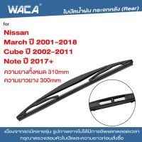 WACA ใบปัดน้ำฝนหลัง ที่ปัดน้ำฝน for Nissan Cube March Note ใบปัดน้ำฝนกระจกหลัง ที่ปัดน้ำฝนหลัง ใบปัดน้ำฝนหลัง ก้านปัดน้ำฝนหลัง (1ชิ้น) #1R3 ^FSA