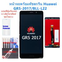 NP จัดส่งฟรี [เก็บโค้ดหน้าร้านส่งฟรี !!] อะไหล่หน้าจอ จอชุดพร้อมทัสกรีน huawei gr5-2017 แถมฟิล์ม+แถมชุดไขควง