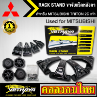 ขาจับแร็ค หลังคา รุ่น MITSUBISHI TRITON 2D เก่า ใส่ได้ทั่วไป RACK STAND สำหรับติดตั้งแล็คหลังคา VETHAYA รับประกัน 1 ปี งานดี ติดตั้งง่าย ไม่มีราวให้