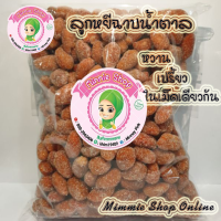 ลูกหยีฉาบน้ำตาล ( มีเมล็ด ) เปรี้ยว หวาน กลมกล่อม อร่อย ขนาด 1000 กรัม ( มีเก็บปลายทาง )