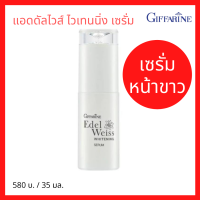 ส่งฟรี! เซรั่มหน้าขาว เอดดัลไวส์ ไวท์เทนนิ่ง เซรั่ม ซีรั่ม บำรุงผิวหน้า ปรับสภาพผิวที่หมองคล้ำให้กระจ่างใส #Nid2020978