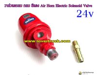 วาล์วแตรลม แบบกลม SYK สีแดง 24v. Air Horn Electric Solenoid Valve 24v.