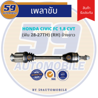 เพลาขับ HONDA CIVIC FC 1.8 A/T (ข้างยาว) (R) ปี 16-21 (ฟัน 28-25)