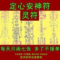 定心安神符灵符 道教符咒 Centering charm Talisman geomancy Feng Shui Anti Xiao Ren Taoism SPELL