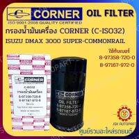 CORNER C-ISO32 กรองน้ำมันเครื่อง กรองเครื่อง ISUZU D-MAX 3000 SUPER COMMONRAIL รหัส 8-97358-7200-0 , 8-97167-972-0