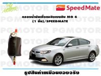 กรองน้ำมันเชื้อเพลิงเบนซิน MG 6  (1 ชิ้น)/SPEEDMATE