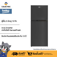 BEKO ตู้เย็น 2 ประตู รุ่น  RDNT371I10HFSK ขนาด 12 คิว (340 ลิตร) สีดำ ระบบ Inverter เทคโนโลยี HarvestFresh คงคุณค่าวิตามินยาวนานขึ้น มอเตอร์รับประกัน 12 ปี