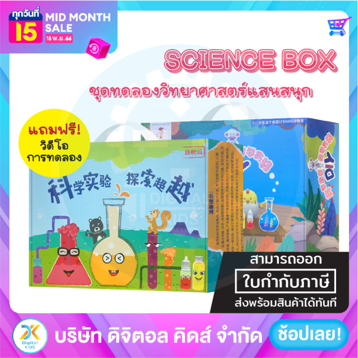 พร้อมส่ง-science-box-ชุดทดลองวิทยาศาสตร์แสนสนุก-ทดลองได้มากกว่า-100-การทดลอง-digital-kids