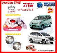 จานเบรค TRW รุ่น TOYOTA Avanza ปี 04- 15 (โปรส่งฟรี) สินค้ารับประกัน6เดือน หรือ 20,000กม.