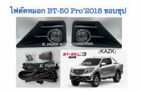 ไฟตัดหมอก BT-50 Pro 2018 (ขอบชุป) พร้อมหลอด+สายไฟ สวิตช์ ครบชุด