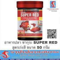 จัดโปร อาหารปลาทอง ซากุระ super red สูตรเร่งสี เห็นผลไวใน 2 สัปดาห์ ขนาด 50 กรัม ลดราคา อาหาร ปลา อาหารปลาคราฟ อาหารปลากัด อาหารปลาสวยงาม