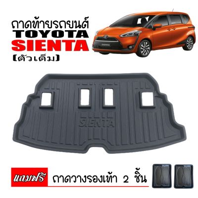 (สต็อกพร้อมส่ง) ถาดท้ายรถยนต์ TOYOTA SIENTA (ตรงรุ่น) ถาดสัมภาระท้ายรถ ถาดรองท้ายรถ ถาดรองพื้นรถ ถาดปูท้ายรถ ถาดท้ายรถ ถาดท้าย ถาดวางสัมภาระ