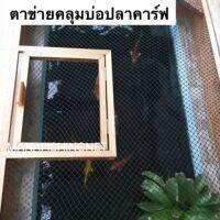 Koi Pond Net ขนาด 1.2x4 เมตร