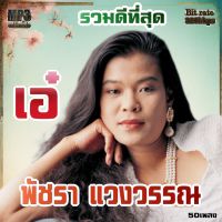 เอ๋ พัชรา แวงวรรณ ดีที่สุด 50เพลง ระบบเสียงคุณภาพ 320k เพลงเก่า #เพลงคลาสสิค #เพลงเก่า#เพลงยุค90#เพลงลูกกรุง