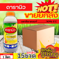 ? ?? สินค้ายกลัง ?? ดารานิว (เพรทิลาคลอร์) ขนาด 1ลิตรx15ขวด คุมวัชพืชในนาหว่านน้ำตมทั้งใบแคบ ใบกว้างและกก