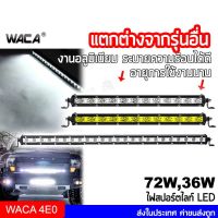 (โปร++) WACA ไฟสปอตไลต์ ไฟตัดหมอก LED Off Road Light Bar มอเตอร์ไซต์ ATV ออฟโรด ไฟสีขาว 1 ชิ้น E01 E05 ราคาถูก อะไหล่มอเตอร์ไซค์ อะไหล่แต่งมอเตอร์ไซค์  แต่งรถ อะไหล่รถมอเตอร์ไซค์