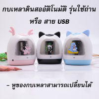 พร้อมส่งกบเหลาดินสออัตโนมัติ รุ่น ใช้ถ่านหรือ เสียบสาย USB มี3ลายน่ารัก(ลายกวาง ไดโนเสาร์ แพนด้า)