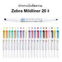 ปากกาเน้นข้อความ Zebra Mildliner