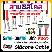 สายไฟ สายไฟซิลิโคน สายไฟทองแดง แท้ สายอ่อน ทนความร้อนสูง 5awg 6awg 8awg 10awg 12awg 14awg 16awg 18awg 20awg Silicone